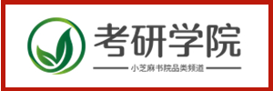 小芝麻书院旗下品类运营频道-考研学院【官网】