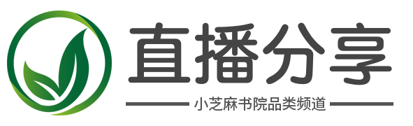 	小芝麻书院直播