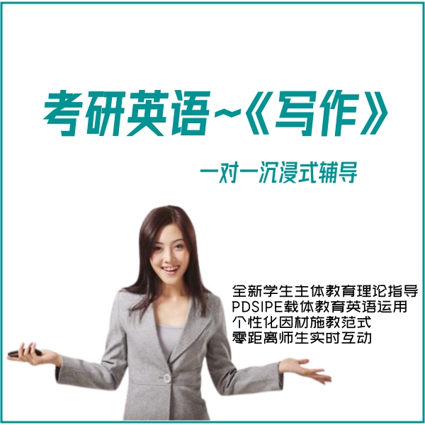 考研英语《写作》（1对1）