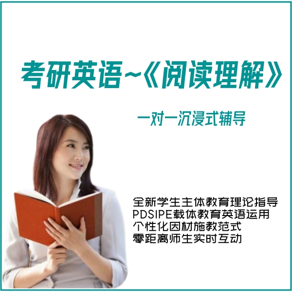 考研英语《阅读理解》（1对1）
