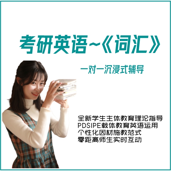 考研英语《词汇》（1对1）
