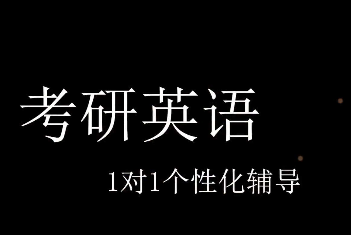 考研英语（1对1）概况