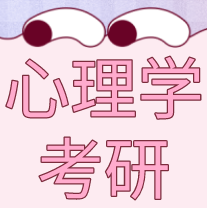 心理学考研
