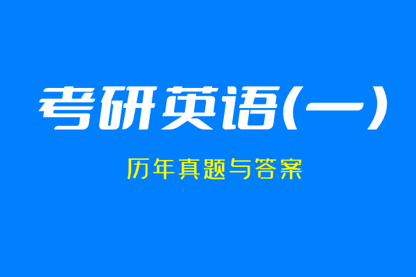 历年真题（英语一）与答案