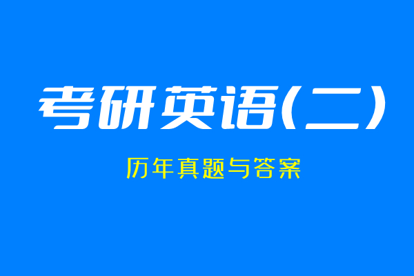 历年真题（英语二）与答案