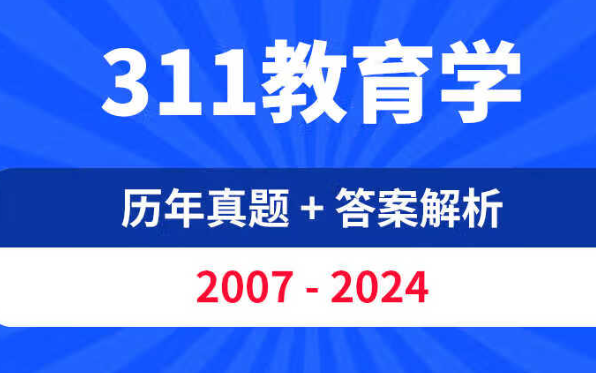 历年教育学真题